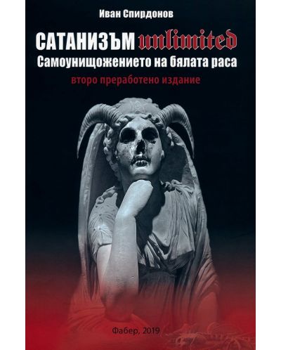 Сатанизъм Unlimited (второ преработено издание) - 1