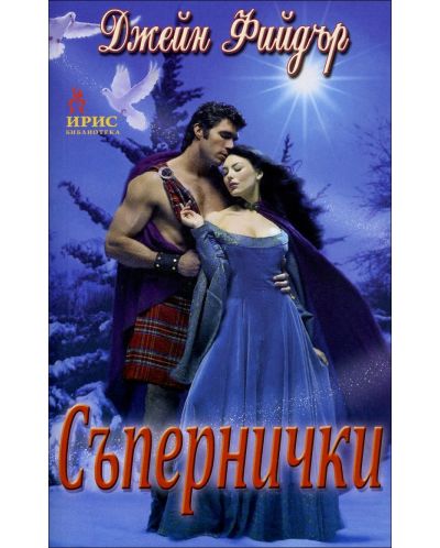 Съпернички
