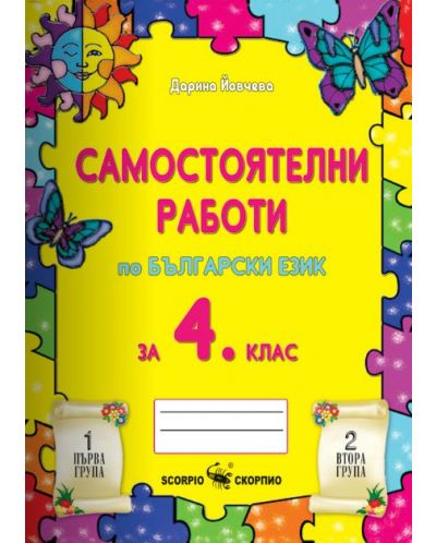 Самостоятелни работи по Български език за 4. клас (Скорпио)