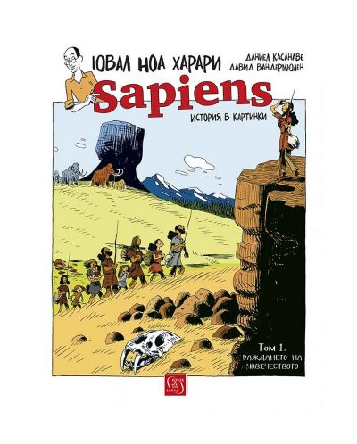 Sapiens. История в картинки - том 1: Раждането на човечеството - 1