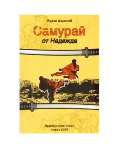 Самурай от Надежда