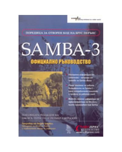 Samba 3 – Официално ръководство