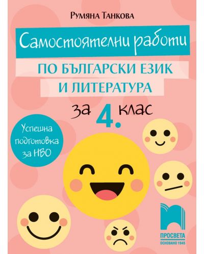 Самостоятелни работи по български език и литература за 4. клас. Учебна програма 2025/2026 (Просвета)