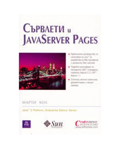 Сървлети и JavaServer Pages