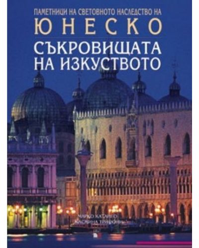 Съкровищата на изкуството (твърди корици)