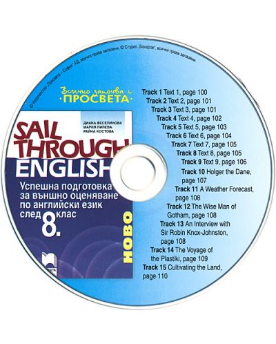 Sail Through English! Успешна подготовка за външното оценяване по английски език след 8. клас + CD - 1