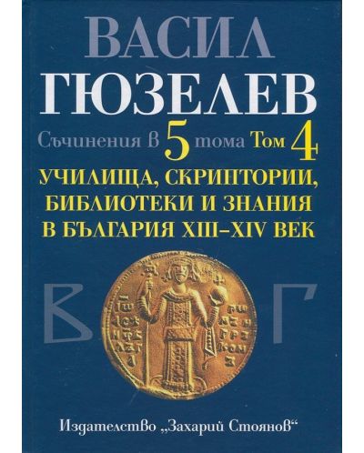 Съчинения в 5 тома - том 4: Училища, скриптории, библиотеки и знания в България XIII - XIV век - 1