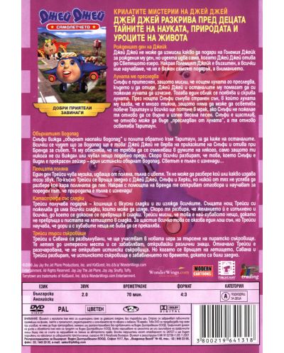 Самолетчето Джей Джей: Полетът на мечтите (DVD) - 2