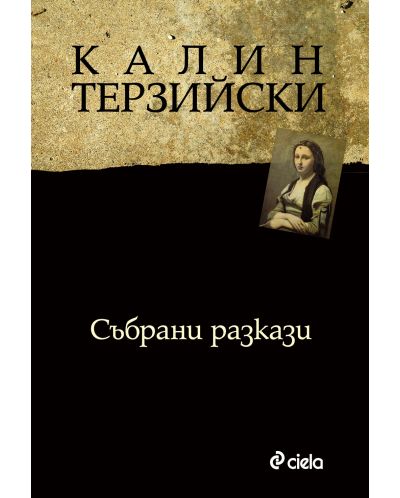 Събрани разкази