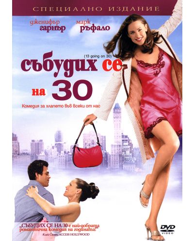 Събудих се на 30 (DVD)