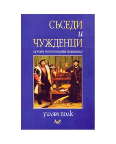 Съседи и чужденци