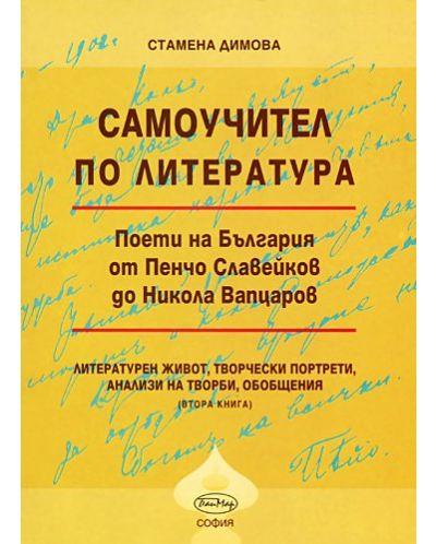Самоучител по литература: Поети на България - от Пенчо Славейков до Никола Вапцаров - книга 2 - 1