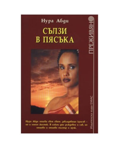 Сълзи в пясъка