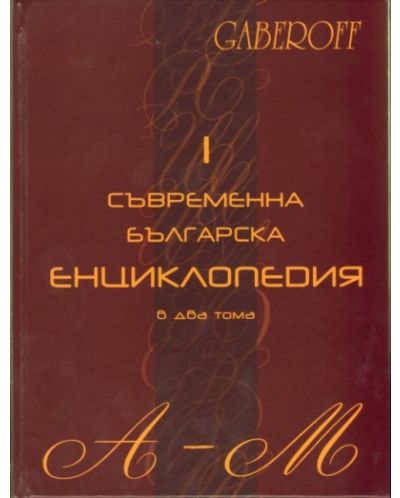 Съвременна българска енциклопедия (твърди корици) - 1