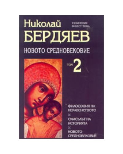 Съчинения в шест тома - том 2: Новото средновековие