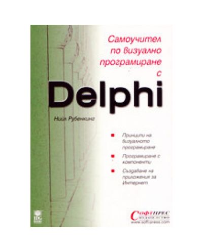 Самоучител по визуално програмиране с Delphi