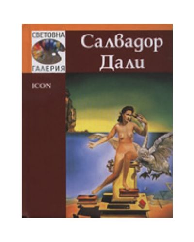 Салвадор Дали (твърди корици)