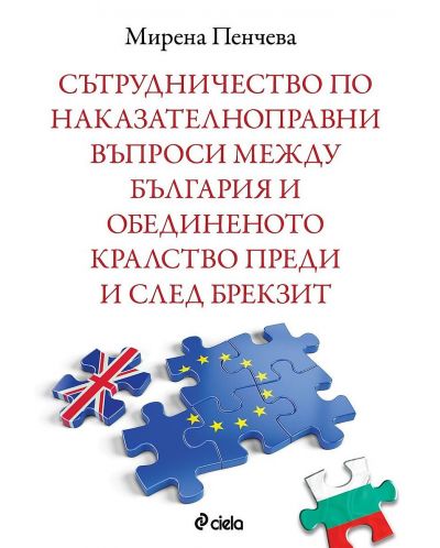 Сътрудничество по наказателноправни въпроси между България и Обединеното кралство преди и след Брекзит - 1