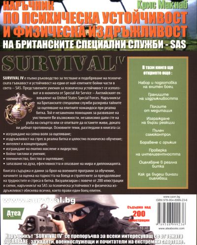 Survival 4: Наръчник по психическа устойчивост и физическа издръжливост (SAS) - 3