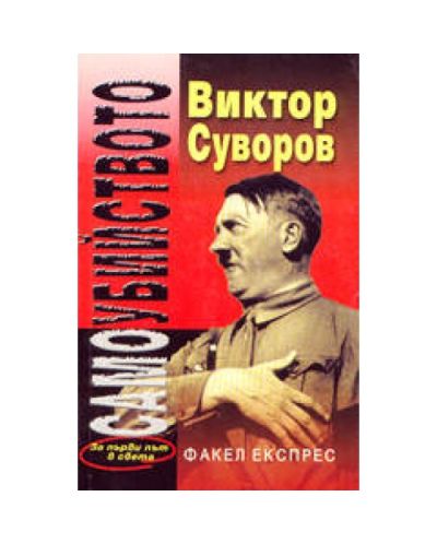 Самоубийството (Суворов)