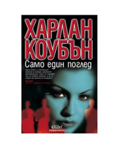 Само един поглед