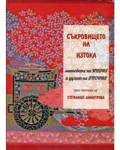 Съкровището на изтока. Митовете на Индия и духът на Япония - Старо издание