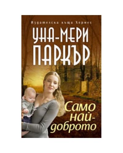Само най-доброто