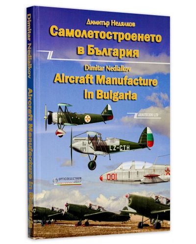 Самолетостроенето в България / Aircraft Manufacture in Bulgaria - 3