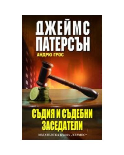 Съдия и съдебни заседатели