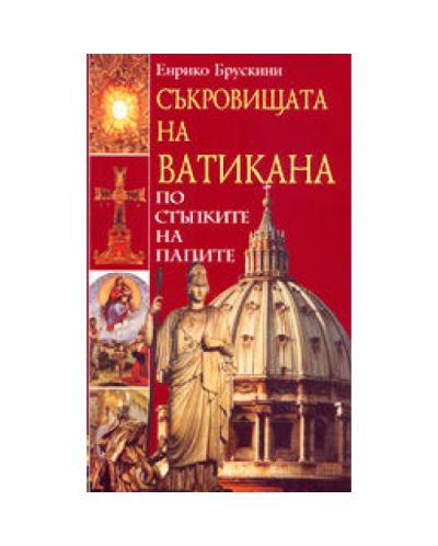 Съкровищата на Ватикана