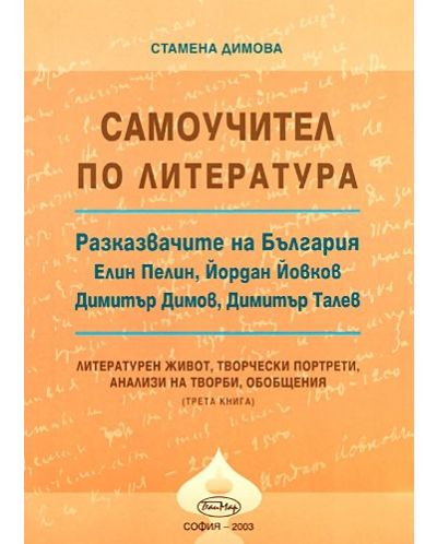 Самоучител по литература: Разказвачите на България - книга 3 - 1