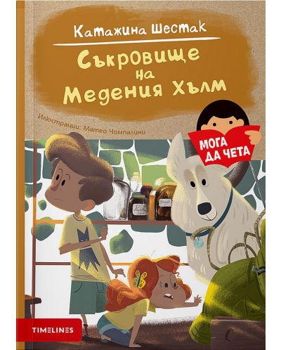 Мога да чета: Съкровище на Медения хълм - 1