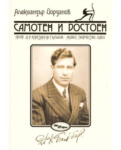 Самотен и достоен