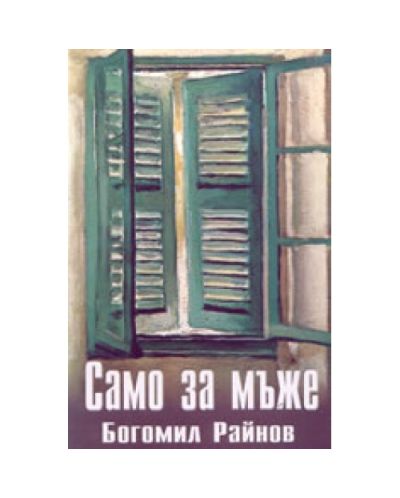 Само за мъже