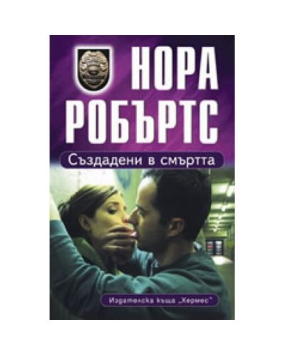 Създадени в смъртта