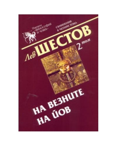 Съчинения в четири тома - том 2: На везните на Йов (твърди корици)