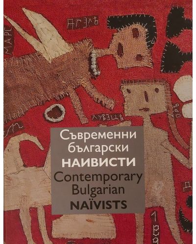 Съвременни български наивисти / Contemporary Bulgarian naivists - 1
