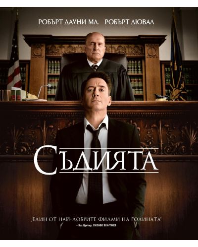 Съдията (Blu-Ray) - 1