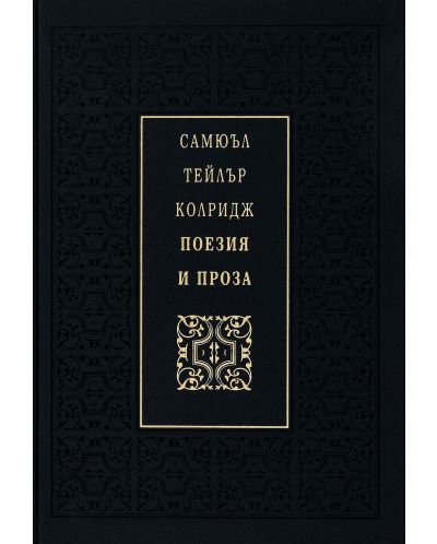 Самюъл Тейлър Колридж. Поезия и проза (Луксозно издание) - 3