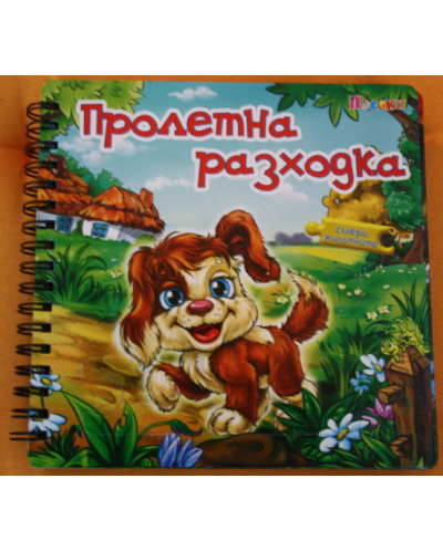 Събери животните: Пролетна разходка