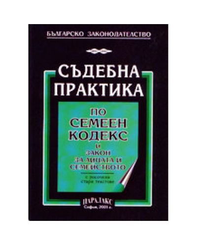Съдебна практика по Семеен кодекс и Закон за лицата и семейството