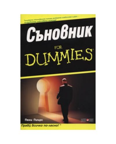 Съновник For Dummies