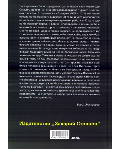 Самуил, Цар Български 1. Щитове каменни (Съчинения в 15 тома - Т.6) - 2