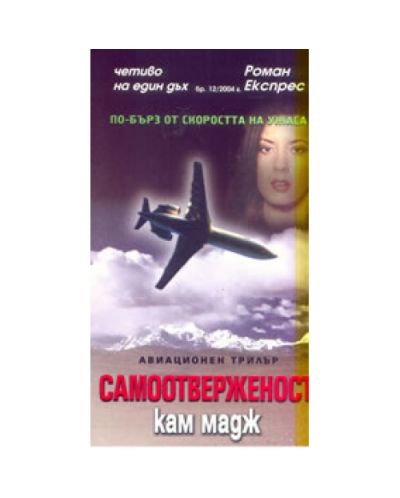 Самоотверженост