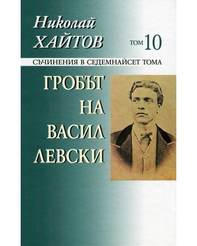 Съчинения в 17 тома - том 10: Гробът на Васил Левски (твърди корици) - 1