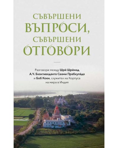 Съвършени въпроси, съвършени отговори (ново издание)