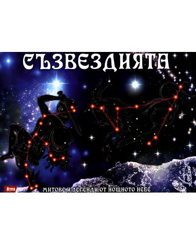 Съзвездията: Митове и легенди от нощното небе - 1