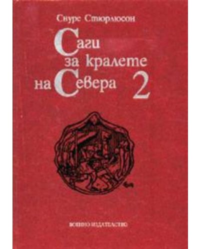 Саги за кралете на Севера. Том 2 (твърди корици)
