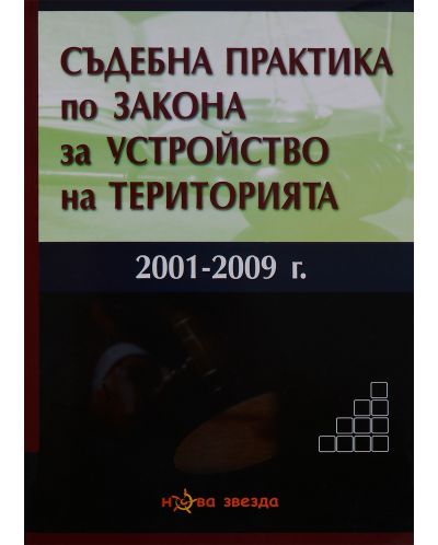 Съдебна практика по ЗУТ 2001-2009 - Нова звезда - 1
