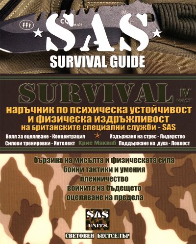 Survival 4: Наръчник по психическа устойчивост и физическа издръжливост (SAS) - 12